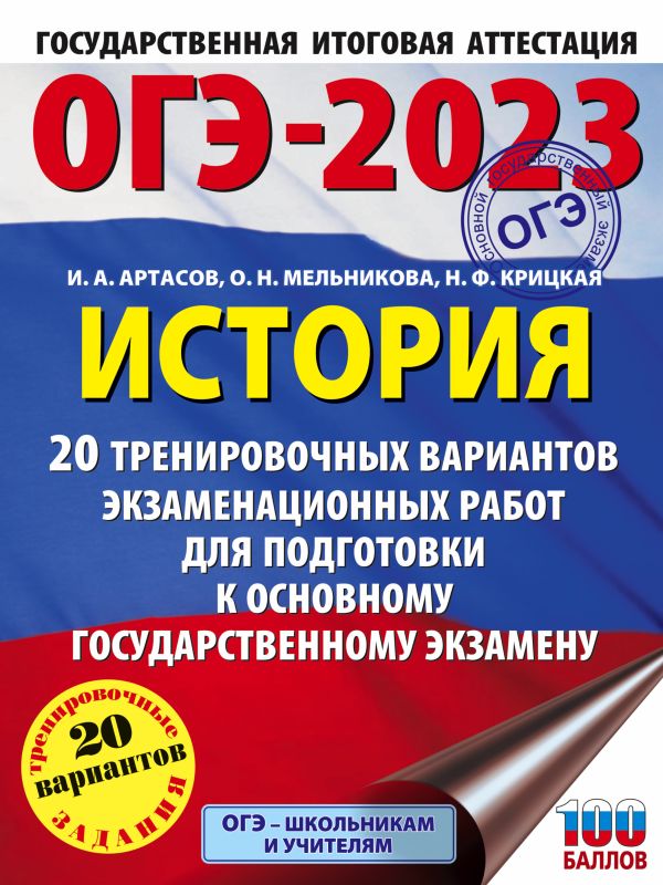 

Книга ОГЭ-2023. История (60x84/8). 20 тренировочных вариантов экзаменационных работ для...