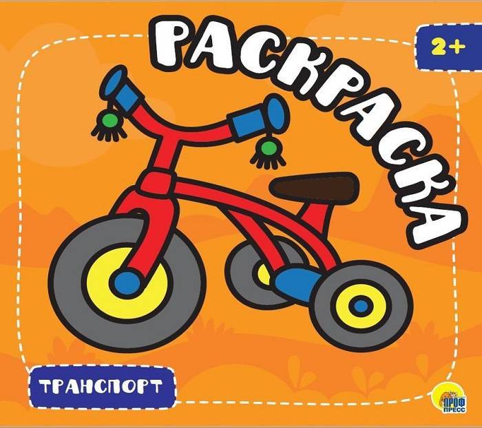 

Раскраска ТРАНСПОРТ. С ГЛИТТЕРОМ А5+ склейка 16 л.