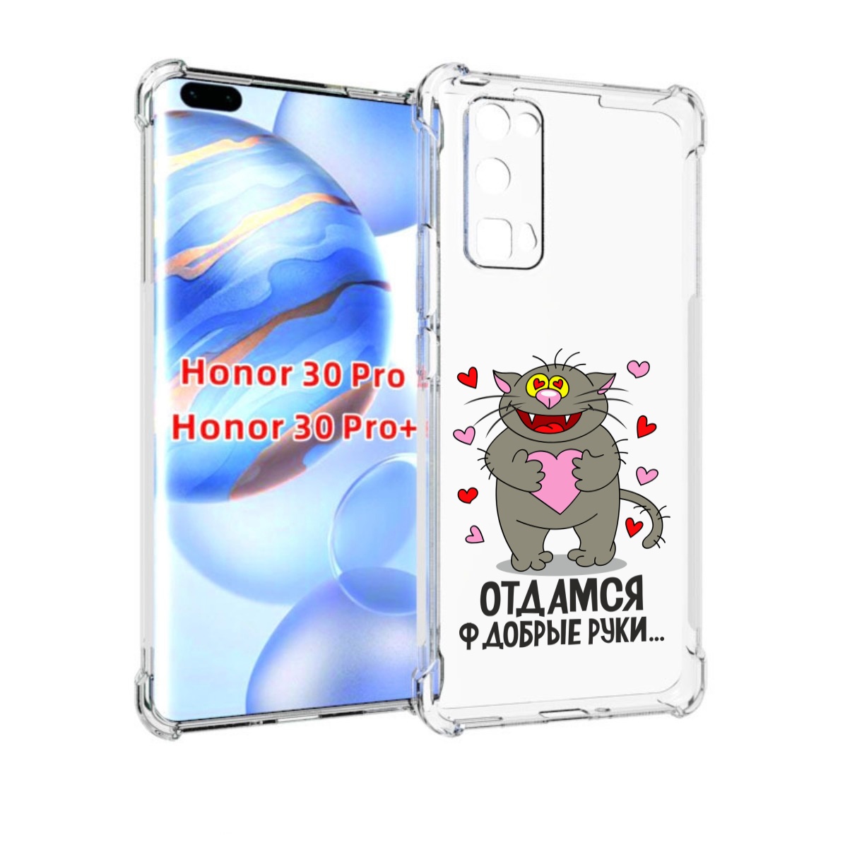 

Чехол бампер MyPads Отдамся в добрые руки для Honor 30 Pr, Прозрачный, Tocco