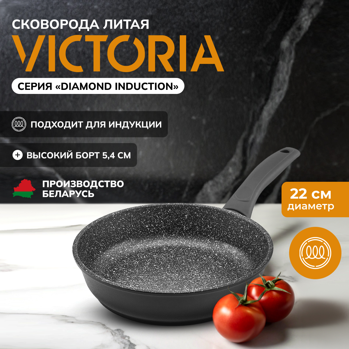 Сковорода универсальная Victoria DIAMOND INDUCTION 22 см черный D0022