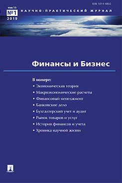 

Финансы и бизнес.Научно-практический журнал №1. 2019