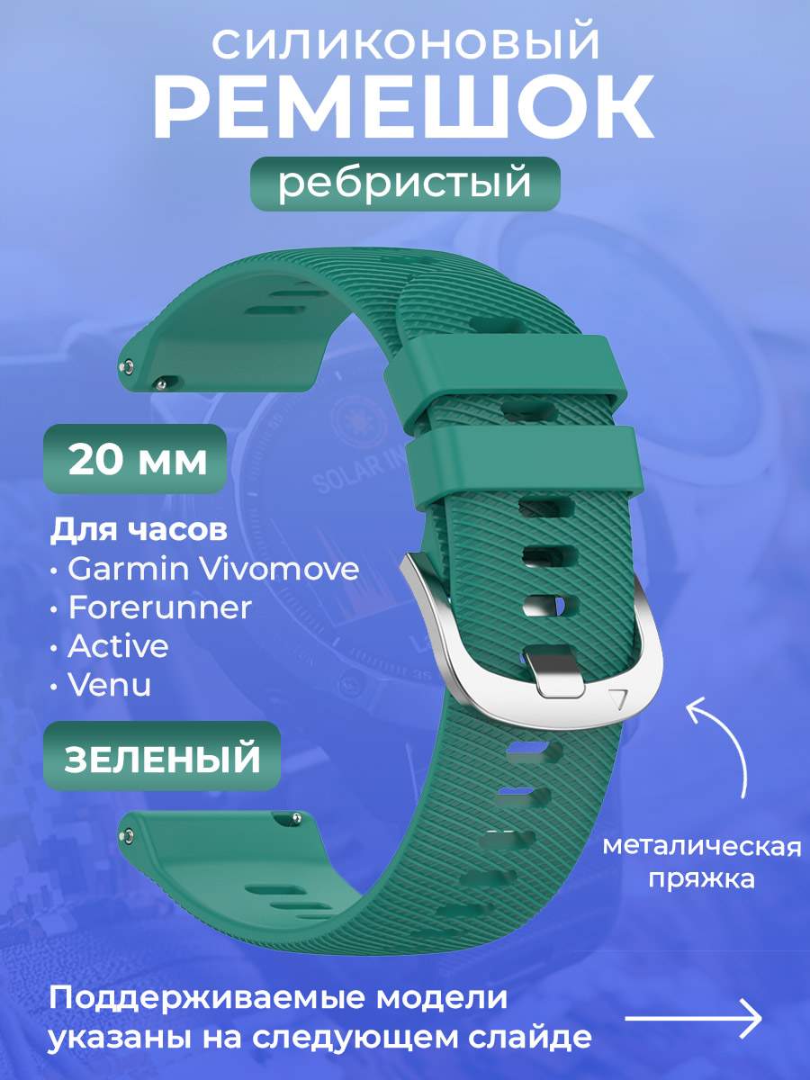 

Силиконовый ремешок для Garmin Vivomove/Forerunner/Active/Venu,20 мм, зеленый, Vivomove/Forerunner/Active/Venu,20 мм