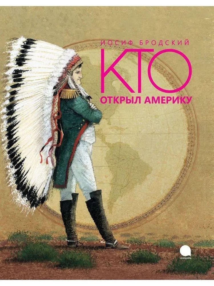 

Кто открыл Америку (худож.Олейников И.) (0+), ДЕТСКАЯ ХУДОЖЕСТВЕННАЯ ЛИТЕРАТУРА