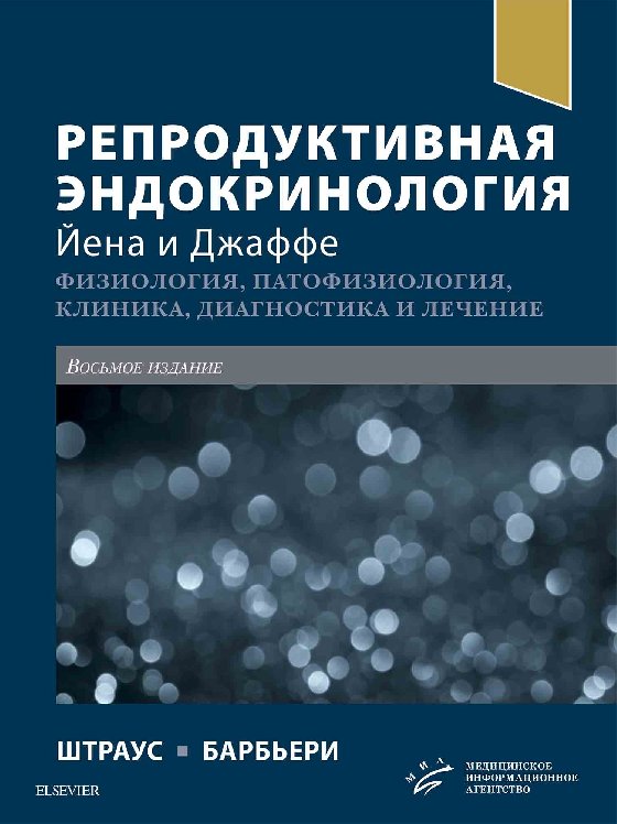 

Репродуктивная эндокринология Йена и Джаффе. Физиология, патофизиология, клиника