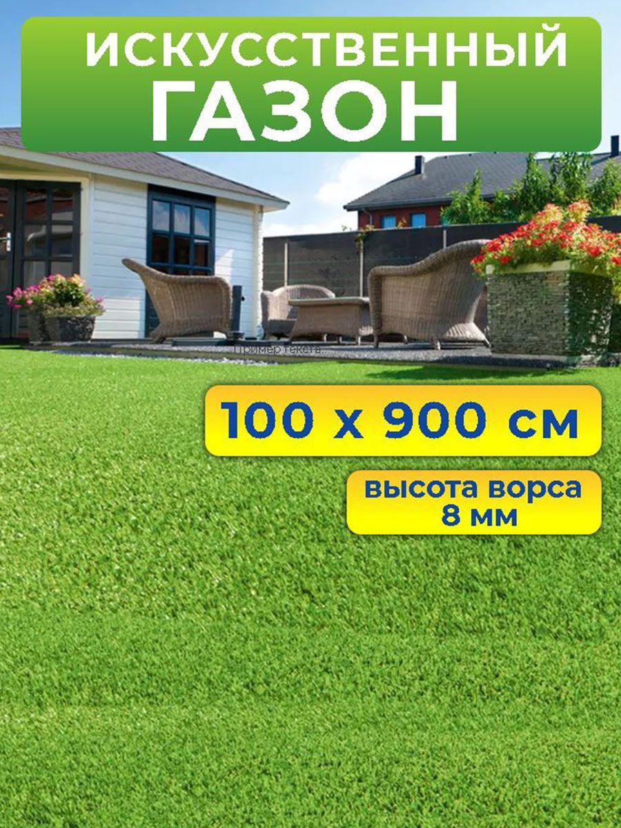 Искусственный газон Prettie Grass BH-08109 100 на 900 см высота ворса 8 мм