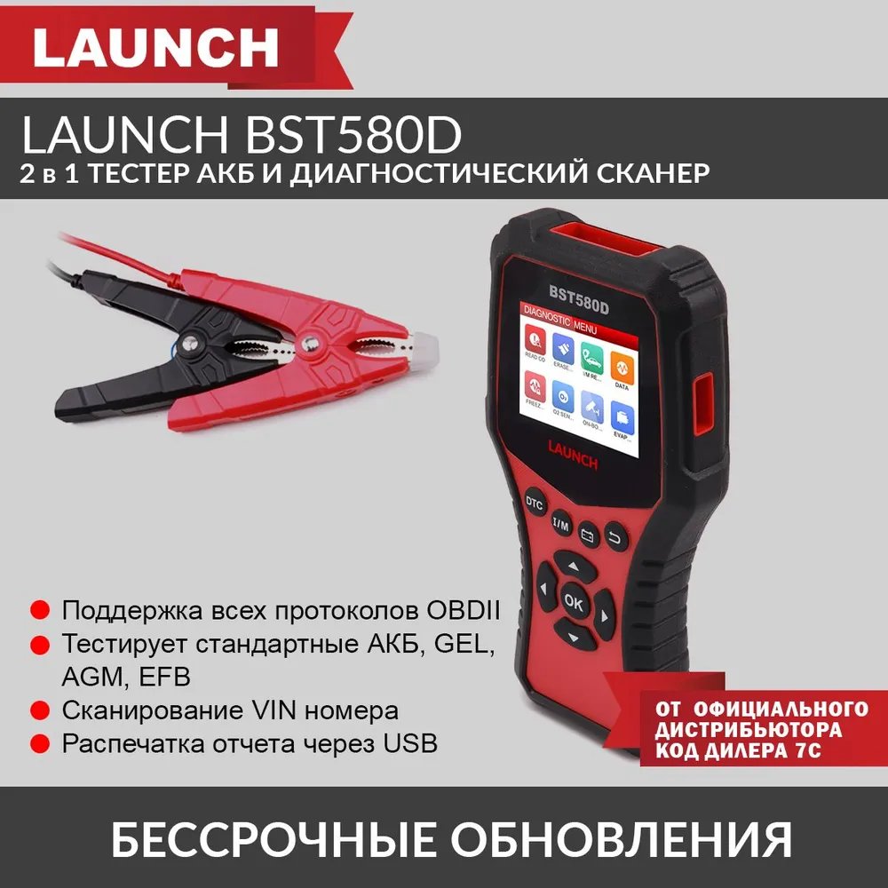 Launch BST580D - тестер АКБ и диагностический сканер, поддержка 12В и OBDII