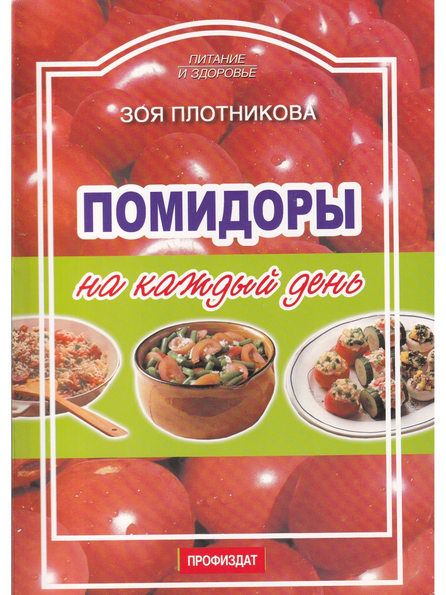 

Книга Помидоры на каждый день, Кулинария