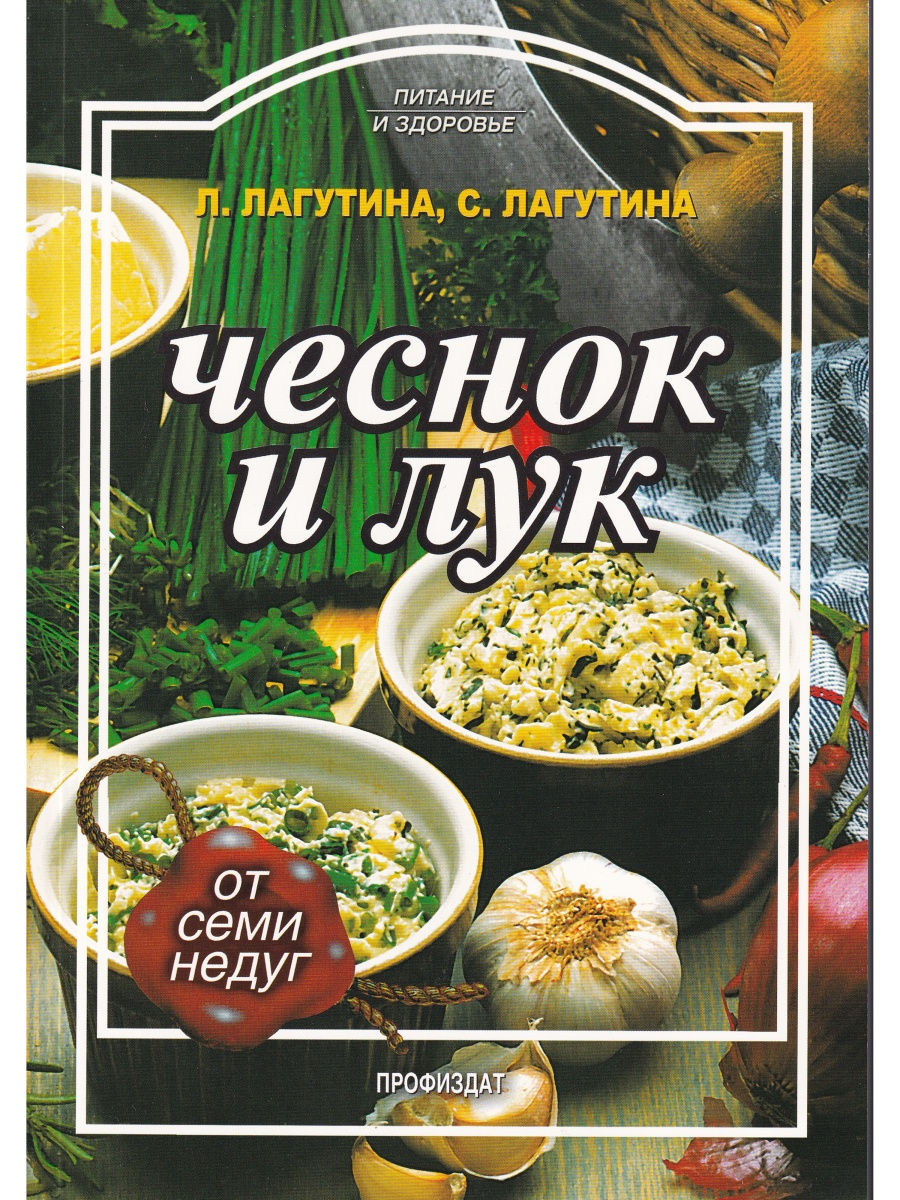 

Книга Чеснок и лук, Кулинария