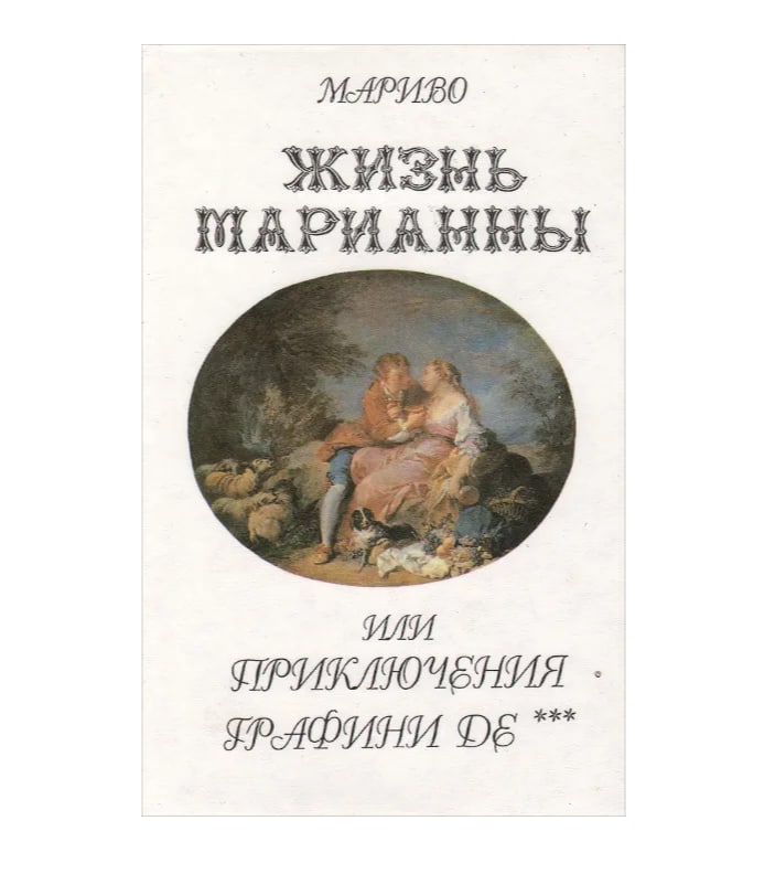 

Мариво. Жизнь Марианны или Приключения графини де***