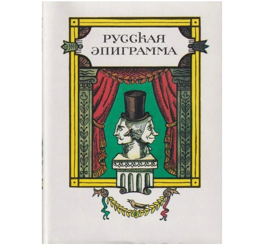 

Русская эпиграмма.