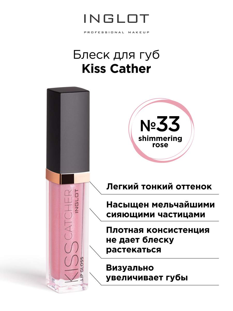 Блеск для губ INGLOT Kiss Catcher 33 rose