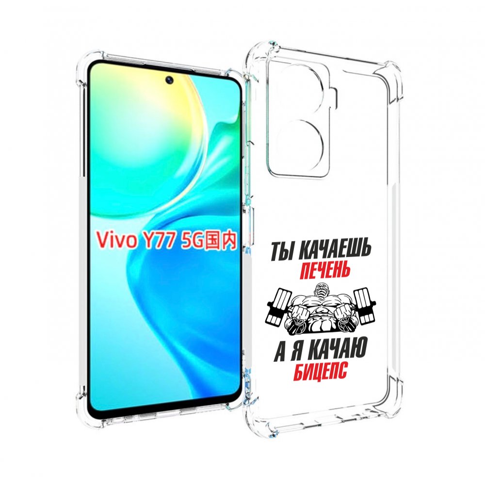 

Чехол MyPads бодибилдинг качаю бицепс для Vivo Y77 5G, Прозрачный, Tocco