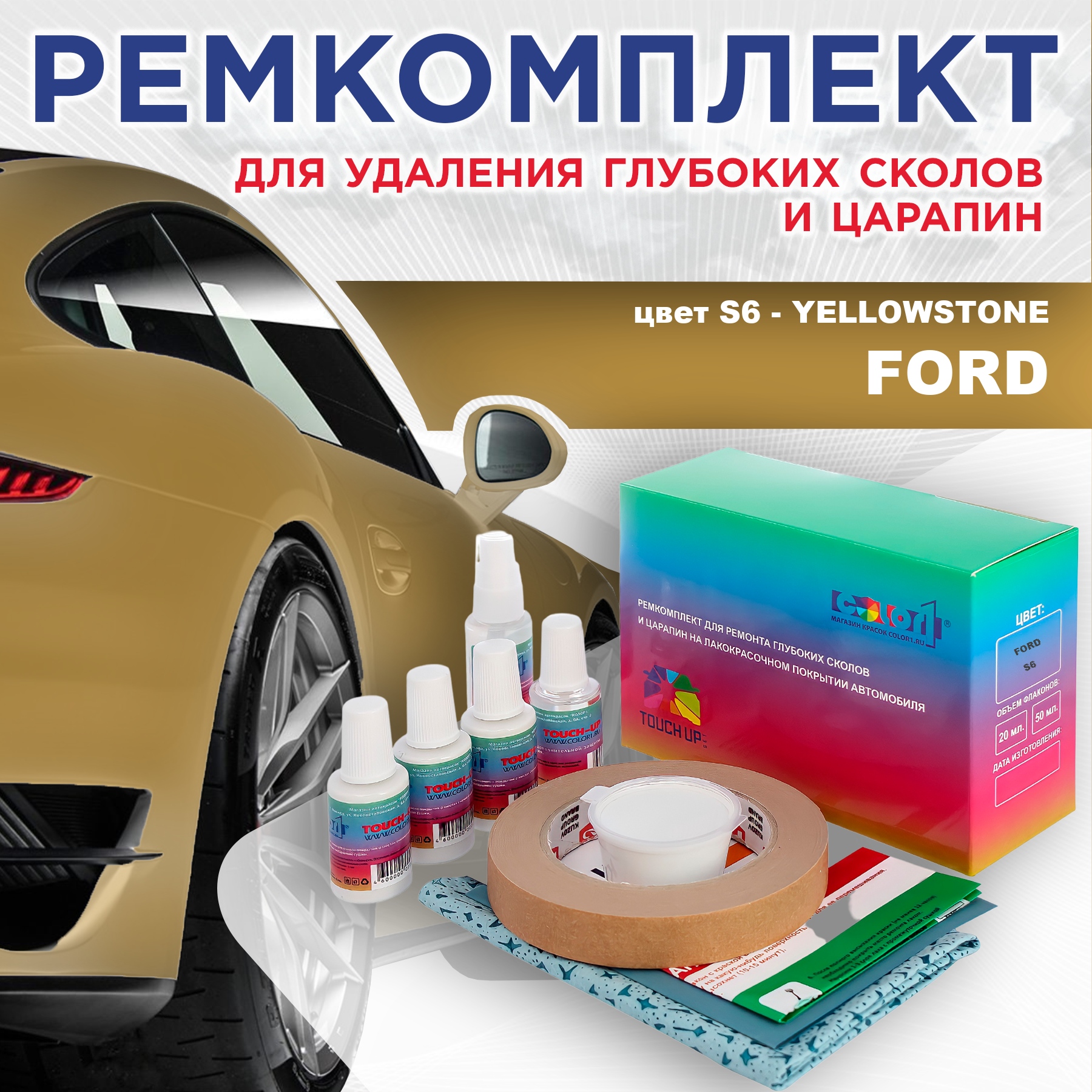 

Ремкомплект для ремонта сколов и царапин COLOR1 для FORD, цвет S6 - YELLOWSTONE, Бесцветный