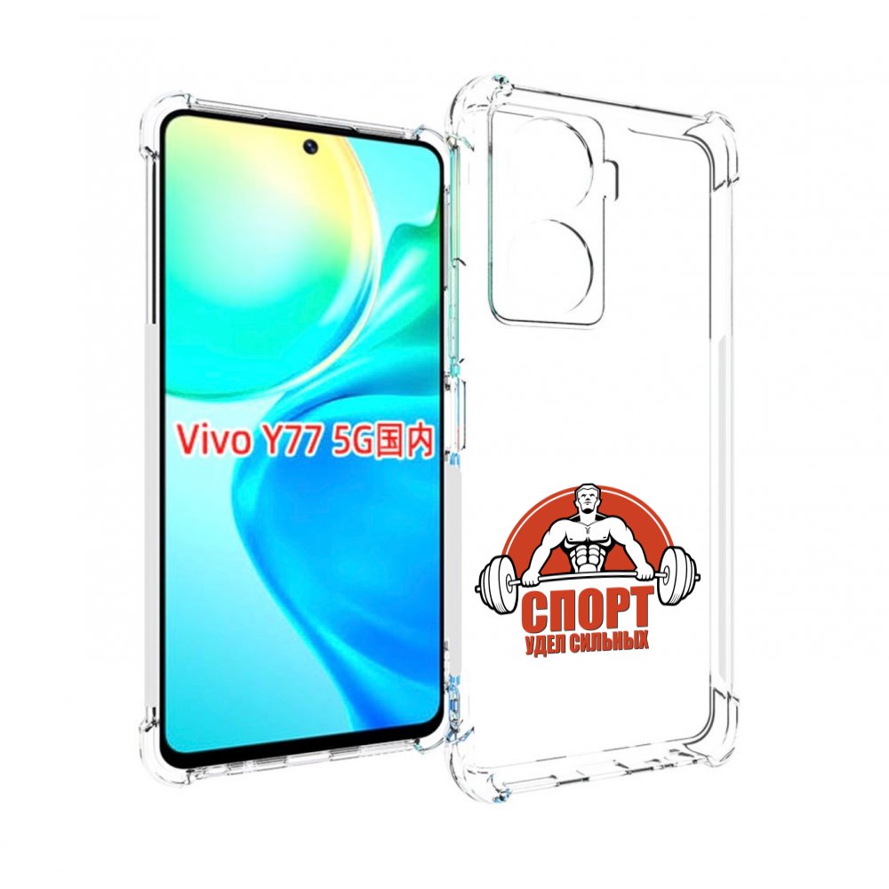 

Чехол MyPads бодибилдинг спорт для Vivo Y77 5G, Прозрачный, Tocco