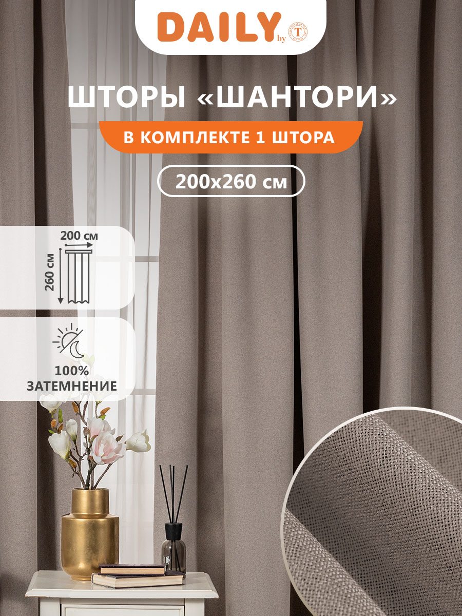 

Штора Daily by T Шантори для гостиной в спальню на кухню 200х260 блэкаут 1шт, ШАНТОРИ