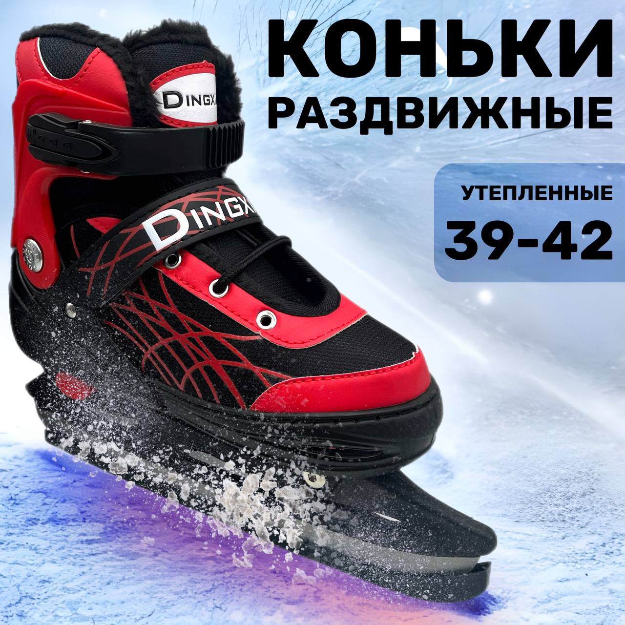 

Коньки раздвижные ледовые, красные L INT, Черный, konros