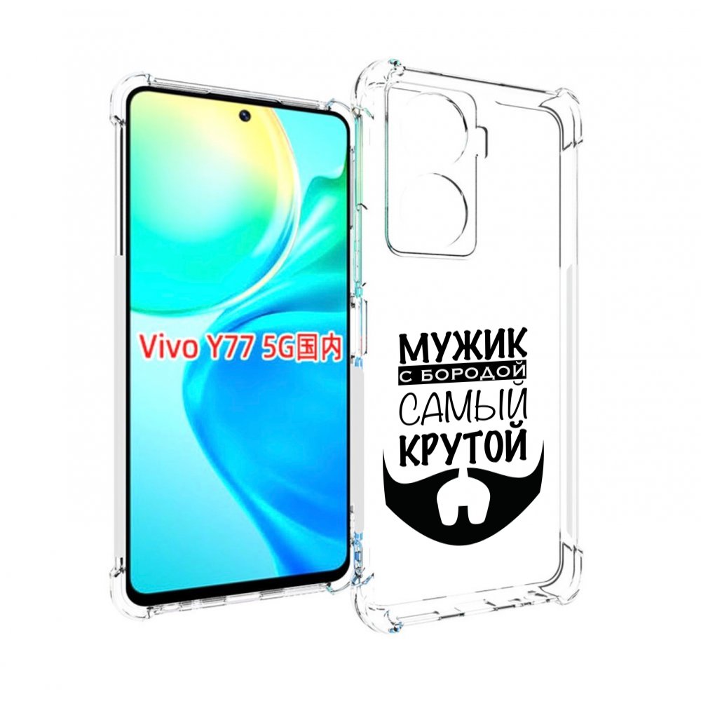

Чехол MyPads крутой-мужик-с-бородой мужской для Vivo Y77 5G, Прозрачный, Tocco