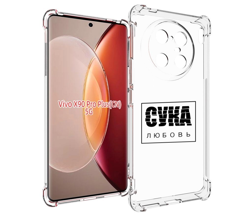 

Чехол MyPads су-любовь для Vivo X90 Pro Plus, Прозрачный, Tocco