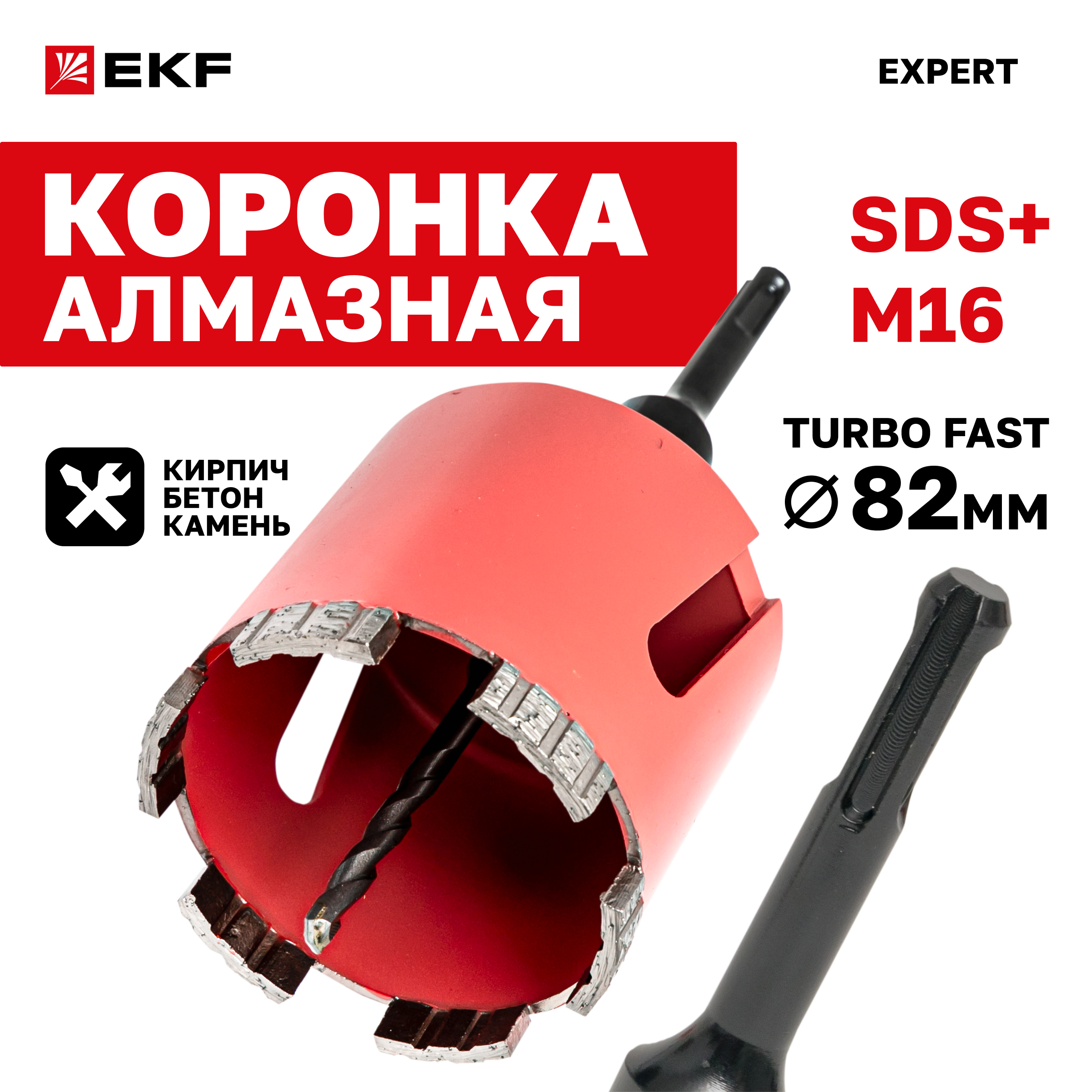 

Коронка алмазная Turbo Fast 82 DCH-82TRB Laser M16 EKF Expert - 1 шт, Turbo Fast 82 DCH-82TRB Laser M16