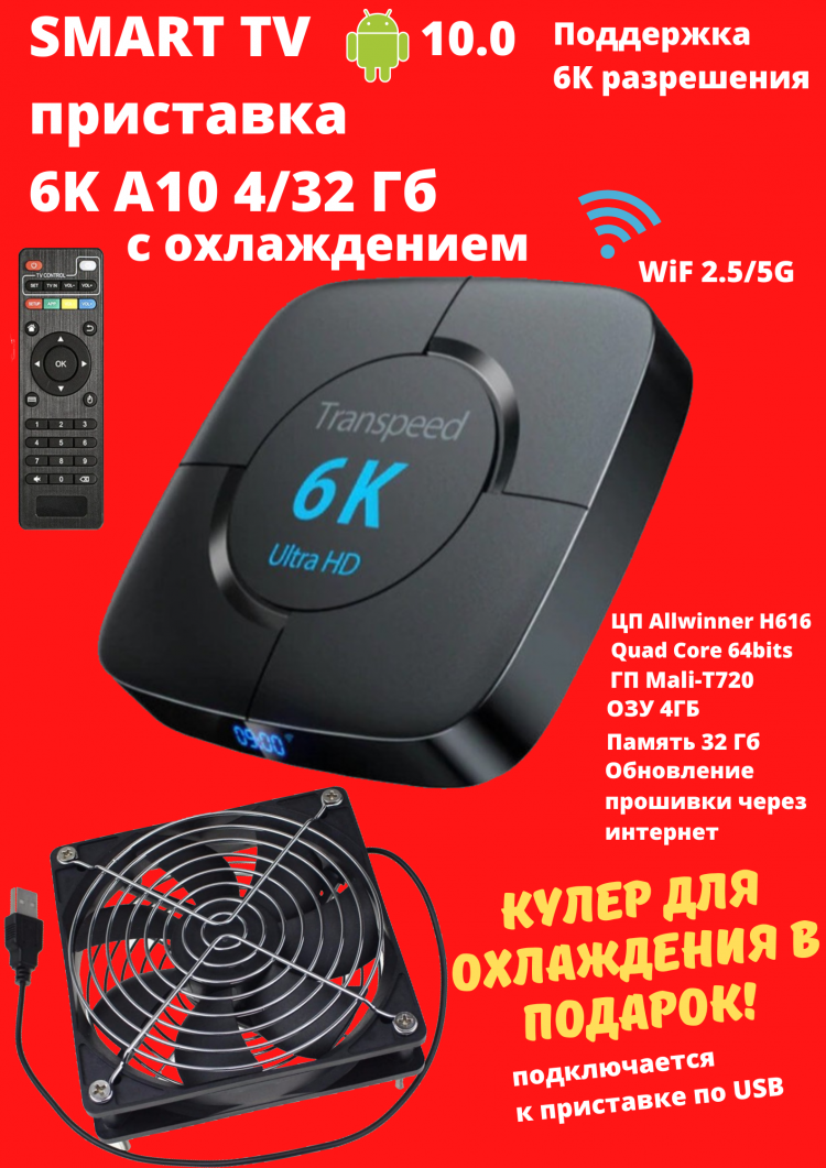 фото Смарт-приставка transpeed a10 4g/32gb+кулер 4/32 черный