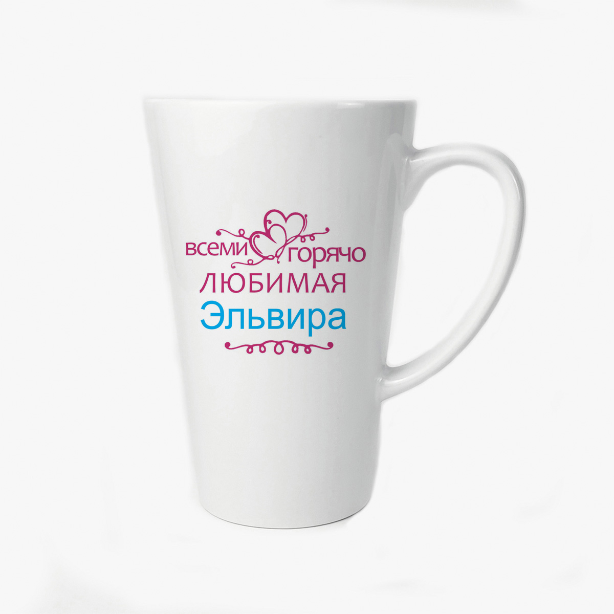 

Большая конусная кружка CoolPodarok Горячо любимая Эльвира