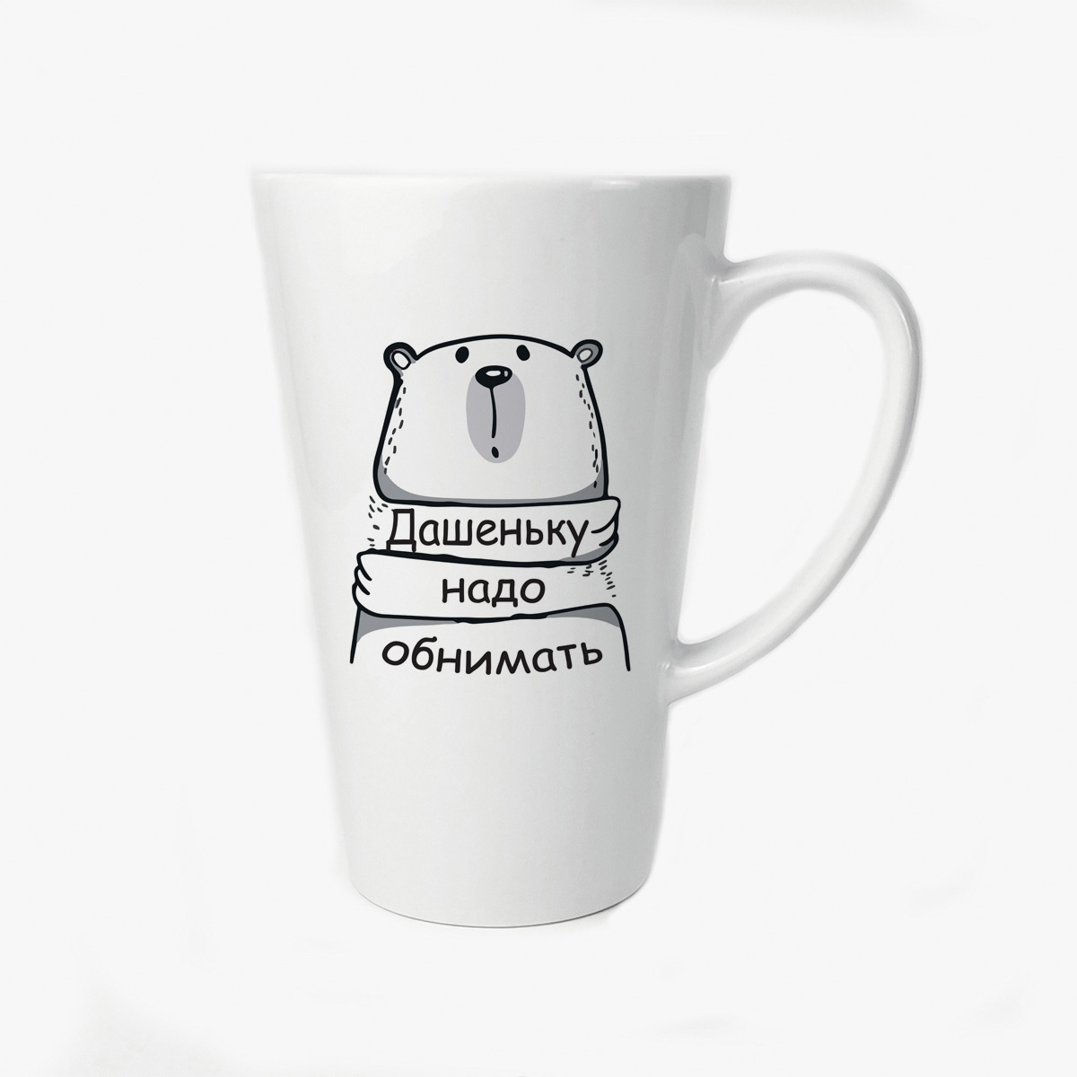 

Большая конусная кружка CoolPodarok Дашеньку надо обнимать