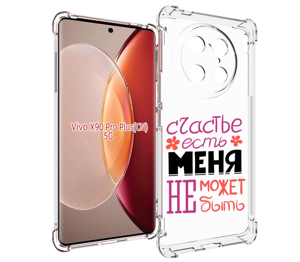 

Чехол MyPads счастье-есть-меня-не-может-быть женский для Vivo X90 Pro Plus, Прозрачный, Tocco