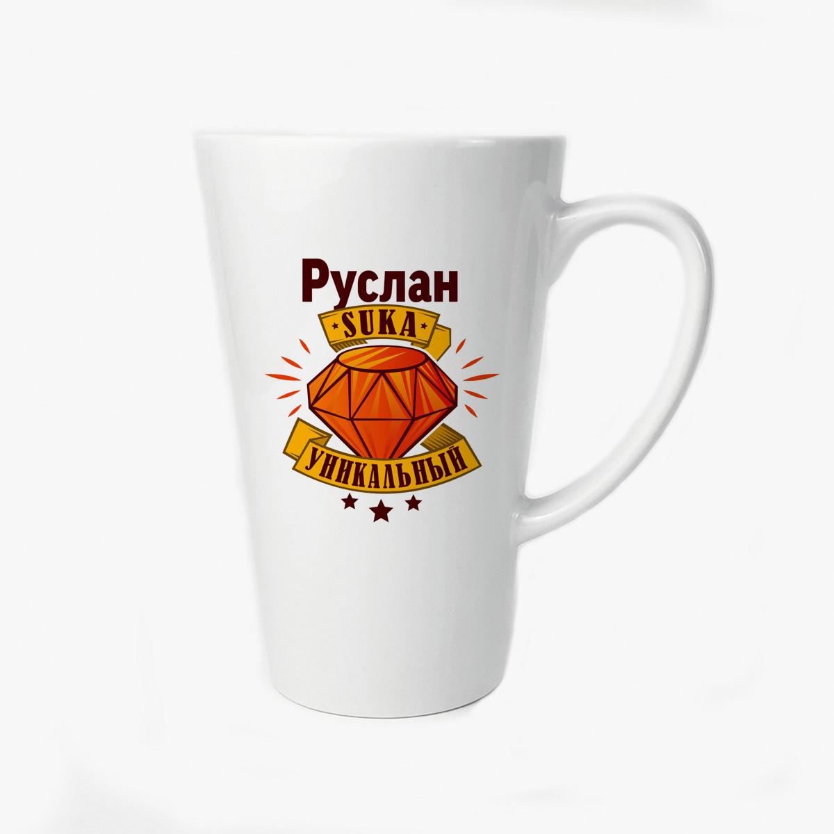 

Большая конусная кружка CoolPodarok Руслан С#ка уникальный