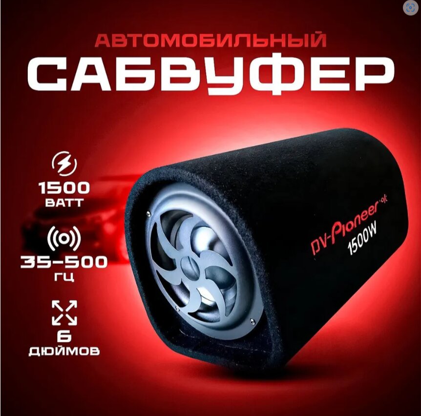 

Сабвуфер активный автомобильный динамик 6 дюймов, avtosab1500_6d