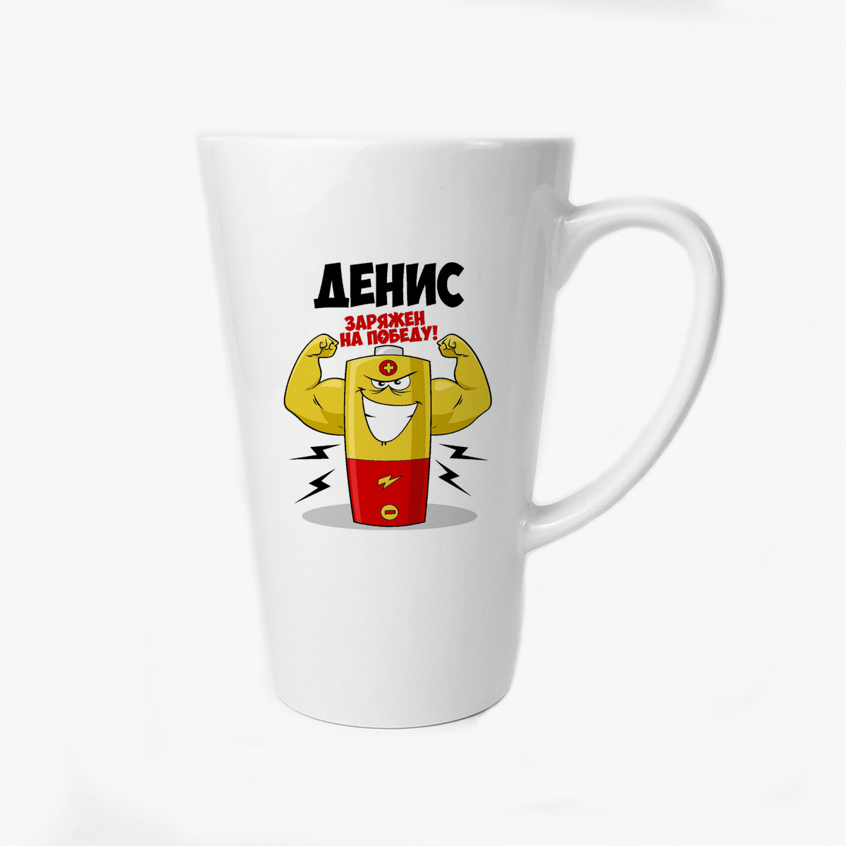 

Большая конусная кружка CoolPodarok Денис заряжен на победу