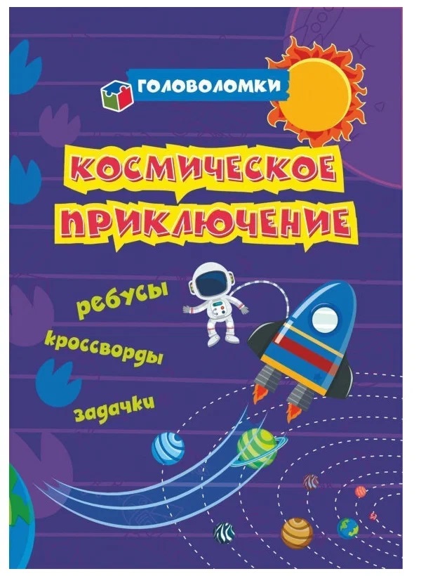 Головоломки Учитель Космическое приключение: ребусы, кроссворды, задачки