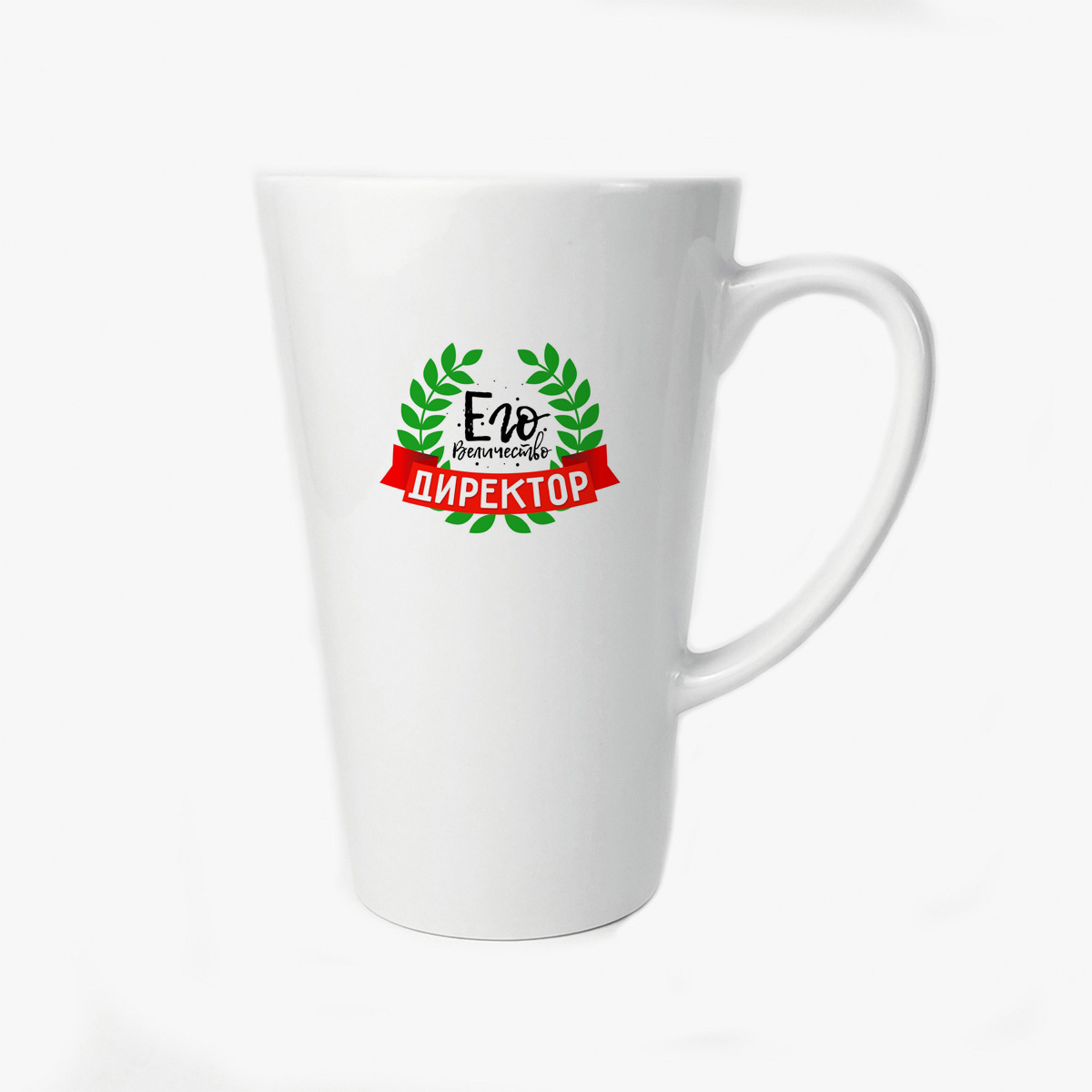 

Большая конусная кружка CoolPodarok Его величество директор