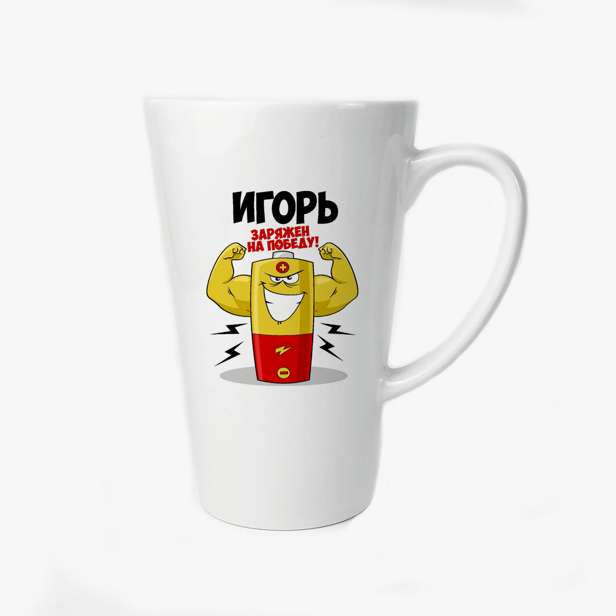 

Большая конусная кружка CoolPodarok Игорь заряжен на победу