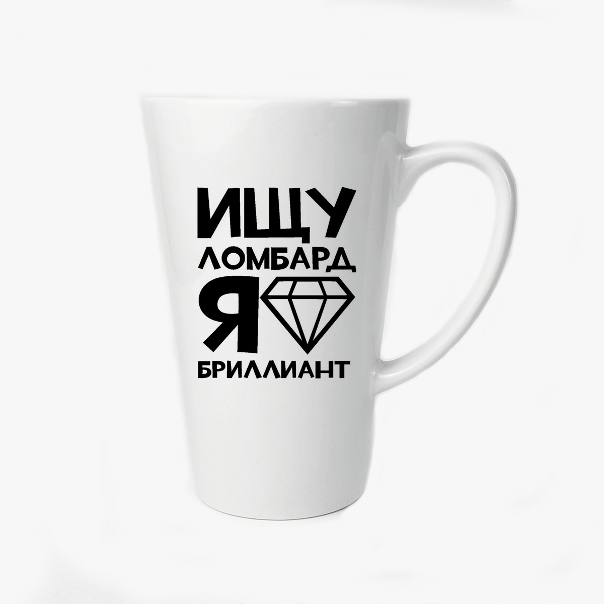 

Большая конусная кружка CoolPodarok Ищу ломбард я бриллиант