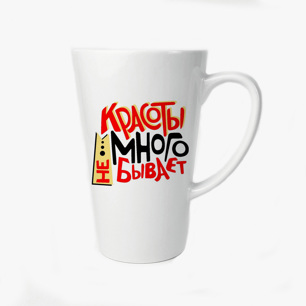 

Большая конусная кружка CoolPodarok Красоты много не бывает