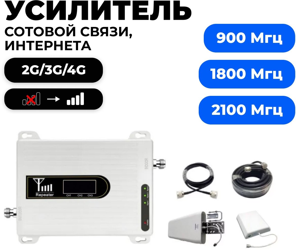 

Комплект усилитель сотовой связи Репитер 900/1800/2100 МГц, 900-2100