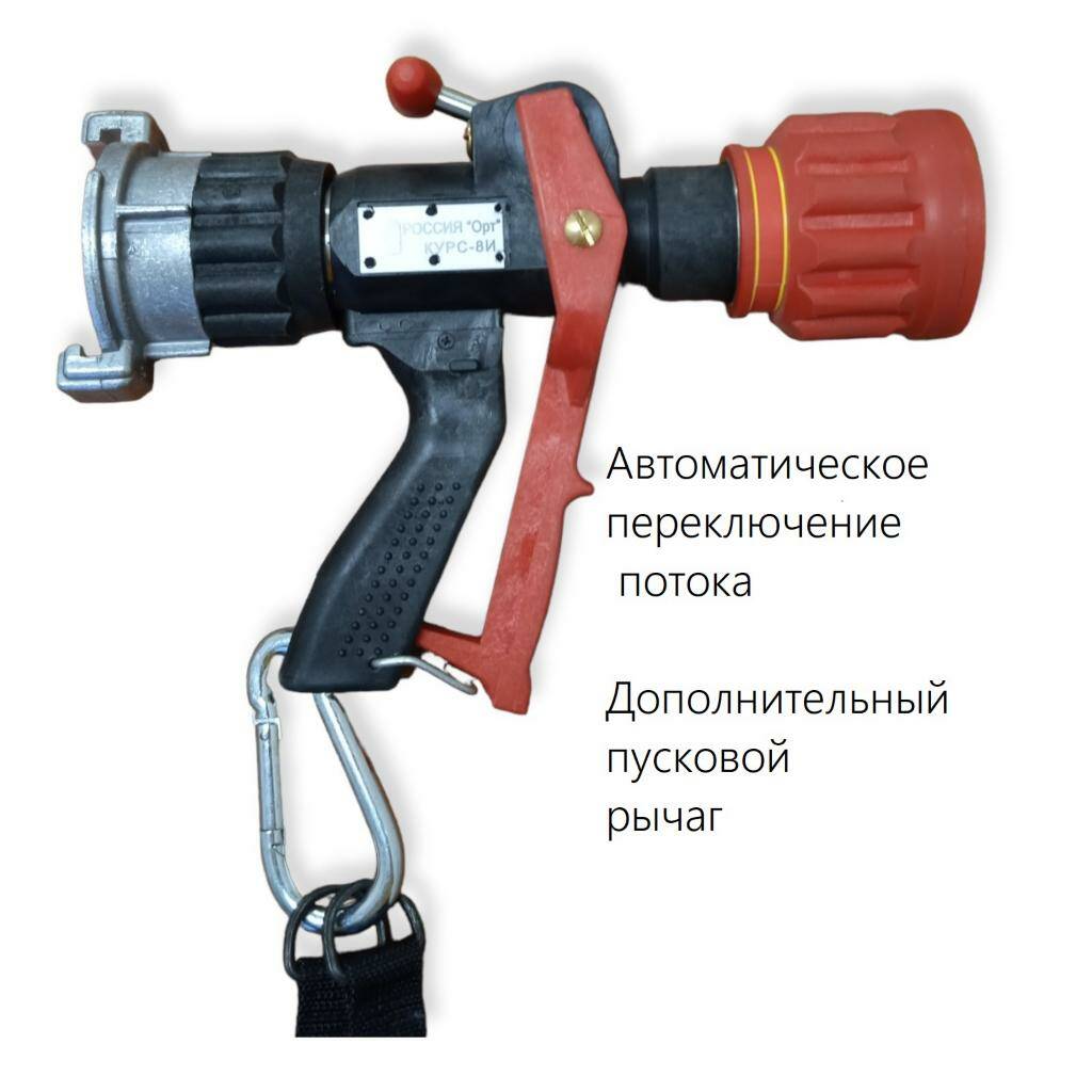 Ствол пожарный ручной комбинированный импульсный Курс 8И с рукояткой ОРТ 28450