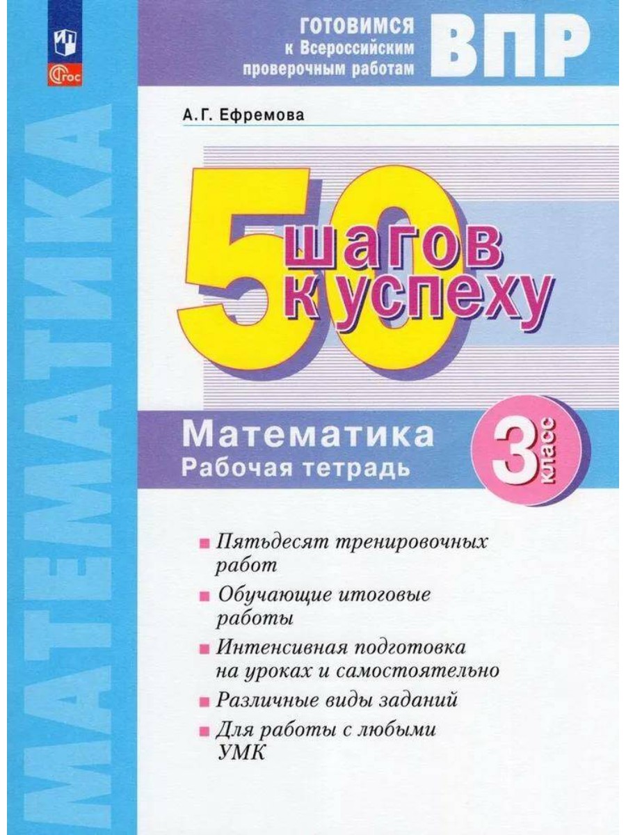 

Рабочая тетрадь Просвещение Ефремова А.Г. ВПР. Математика. 3 класс. 50 шагов к успеху, Ефремова А.Г. ВПР. Математика. 3 класс. 50 шагов к успеху