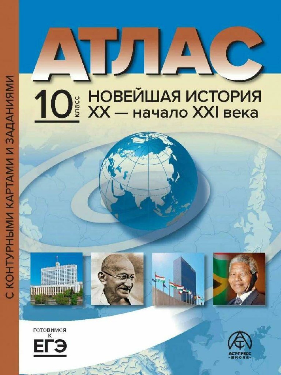 Атлас Новейшая история ХХ - начало ХХI века. 10 класс. С комплектом контурных карт