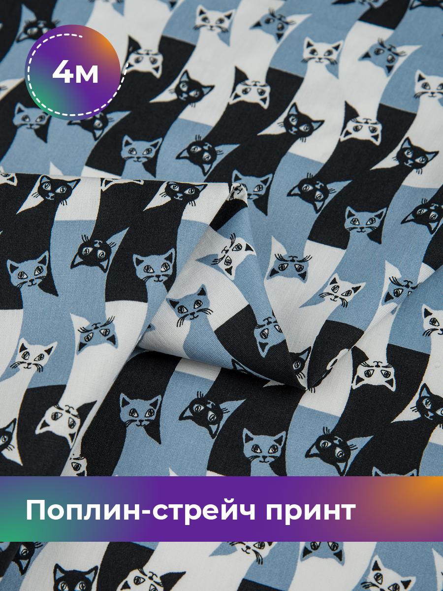 

Ткань Поплин-стрейч принт Shilla, отрез 4 м * 150 см, Разноцветный