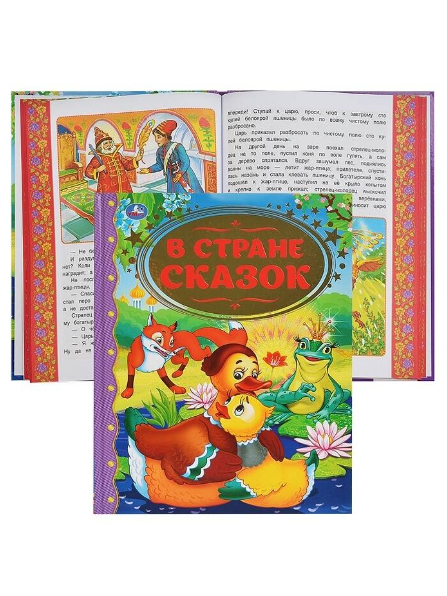 

Умка В стране сказок, золотая классика (978-5-506-05520-4), В стране сказок, золотая классика