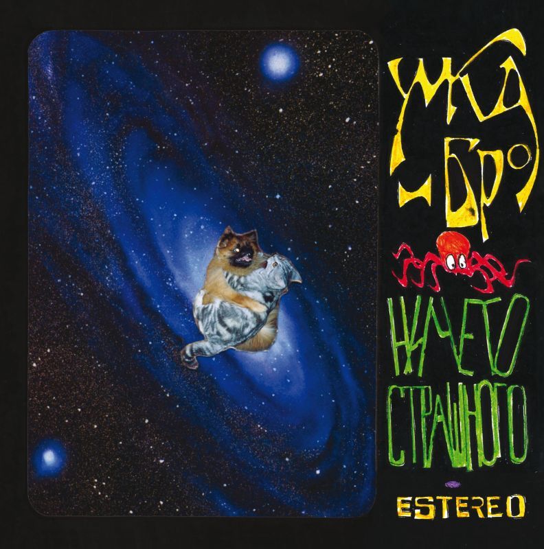 

Умка И Броневик / Ничего Страшного (LP)
