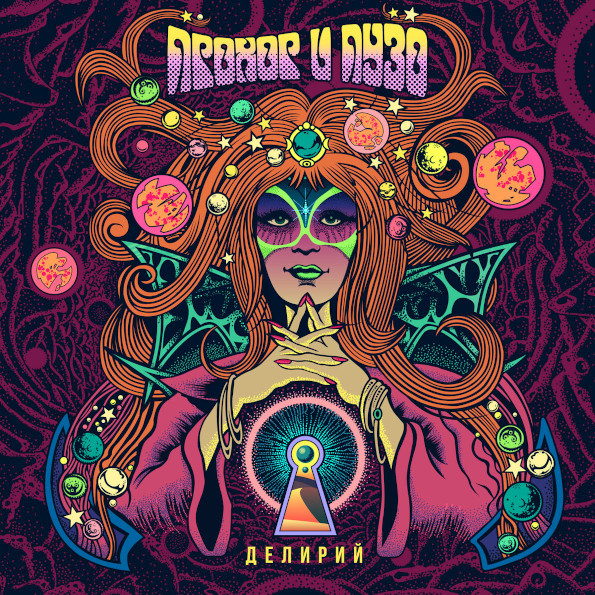 

Прохор и Пузо / Делирий (LP)