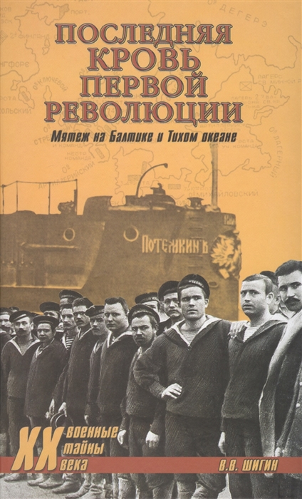 

Последняя кровь первой революции, Мятежи на Балтике и Тихом океане