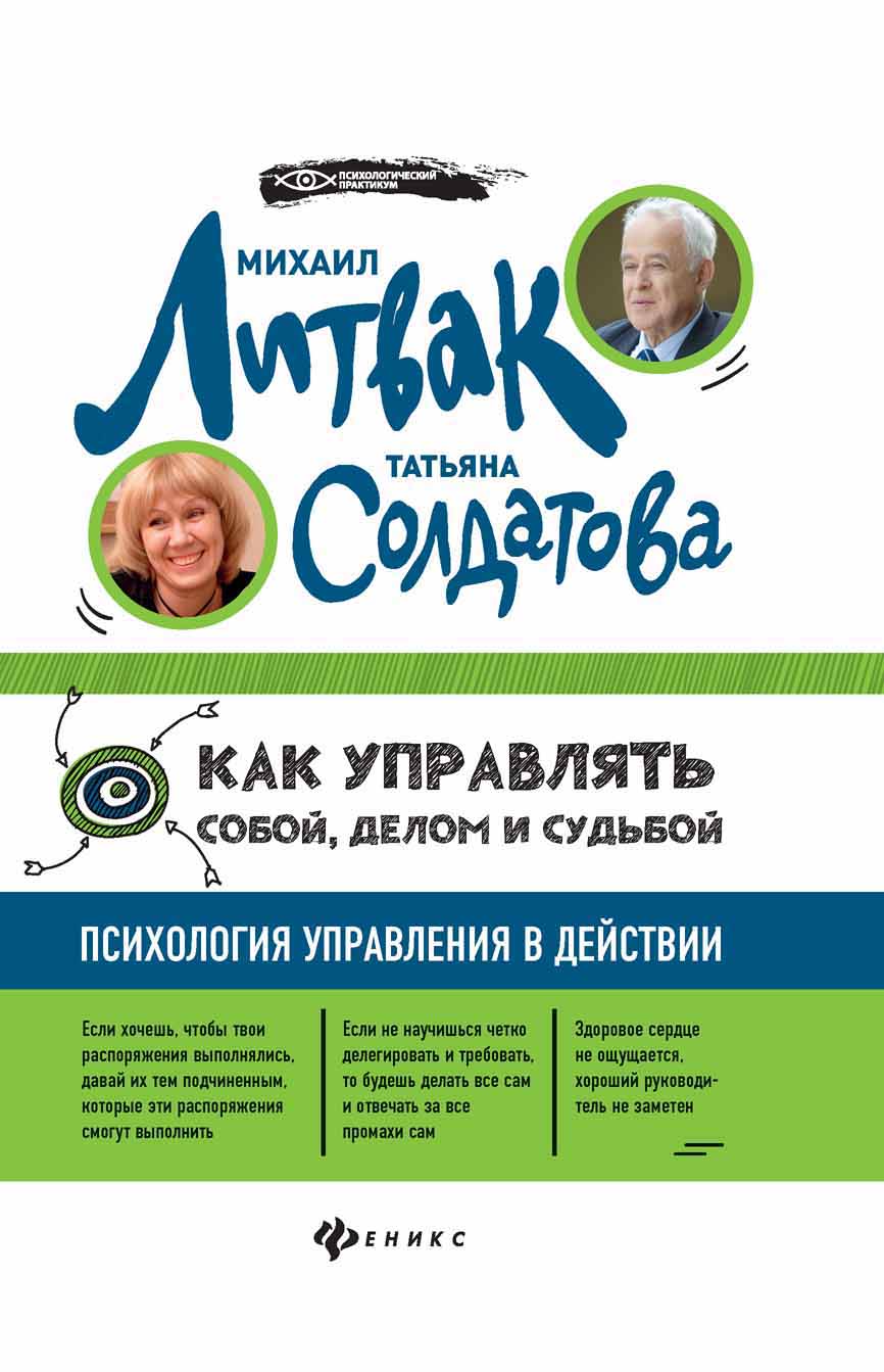 

Как управлять собой, делом и судьбой: психология управления в действии