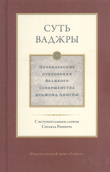 фото Книга суть ваджры, провидческие откровения великого совершенства дуджома лингпы, том iii ганга