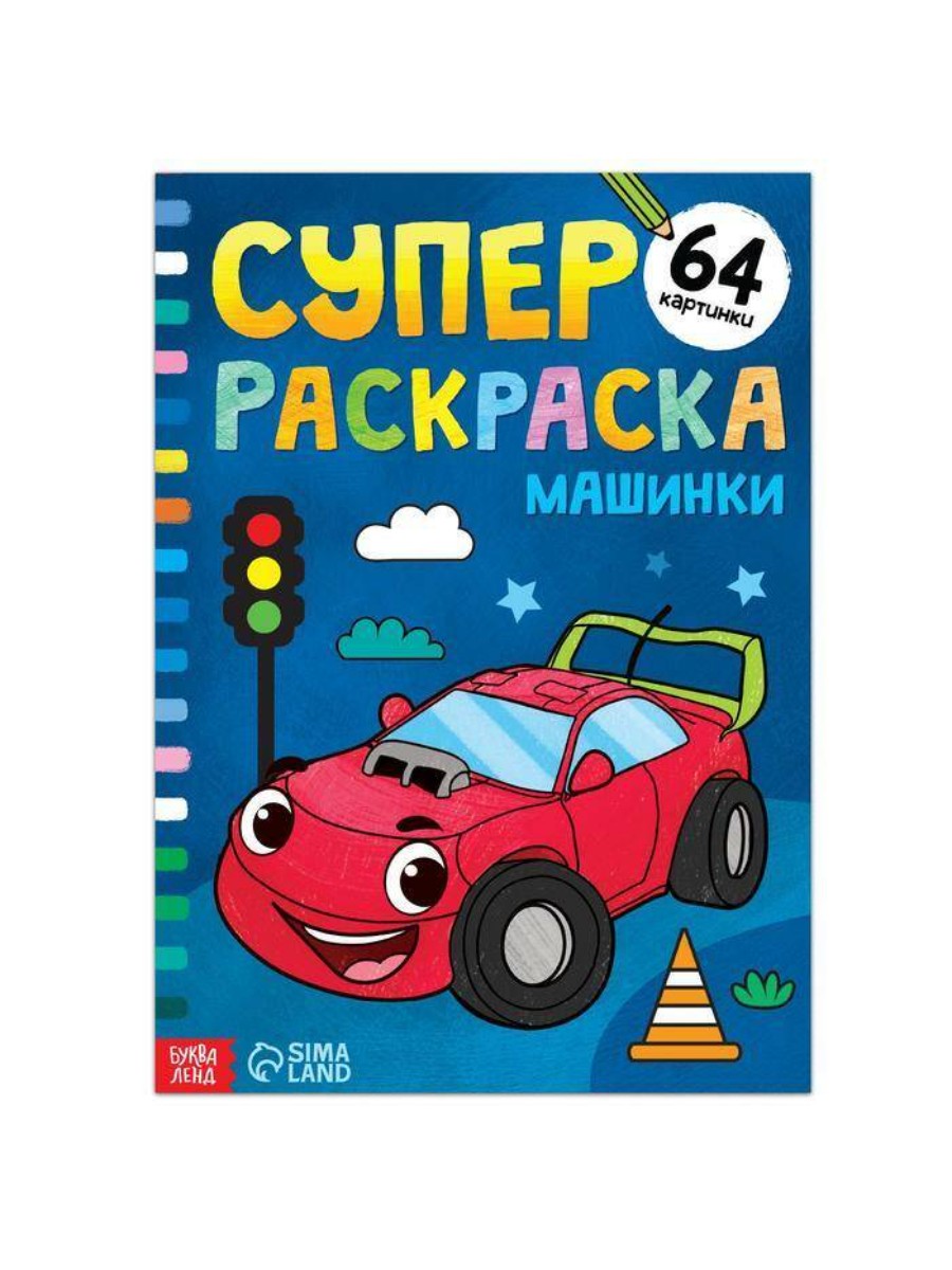 

Суперраскраска Буква-ленд Машинки, 68 стр, формат А4, Машинки, 68 стр, формат А4