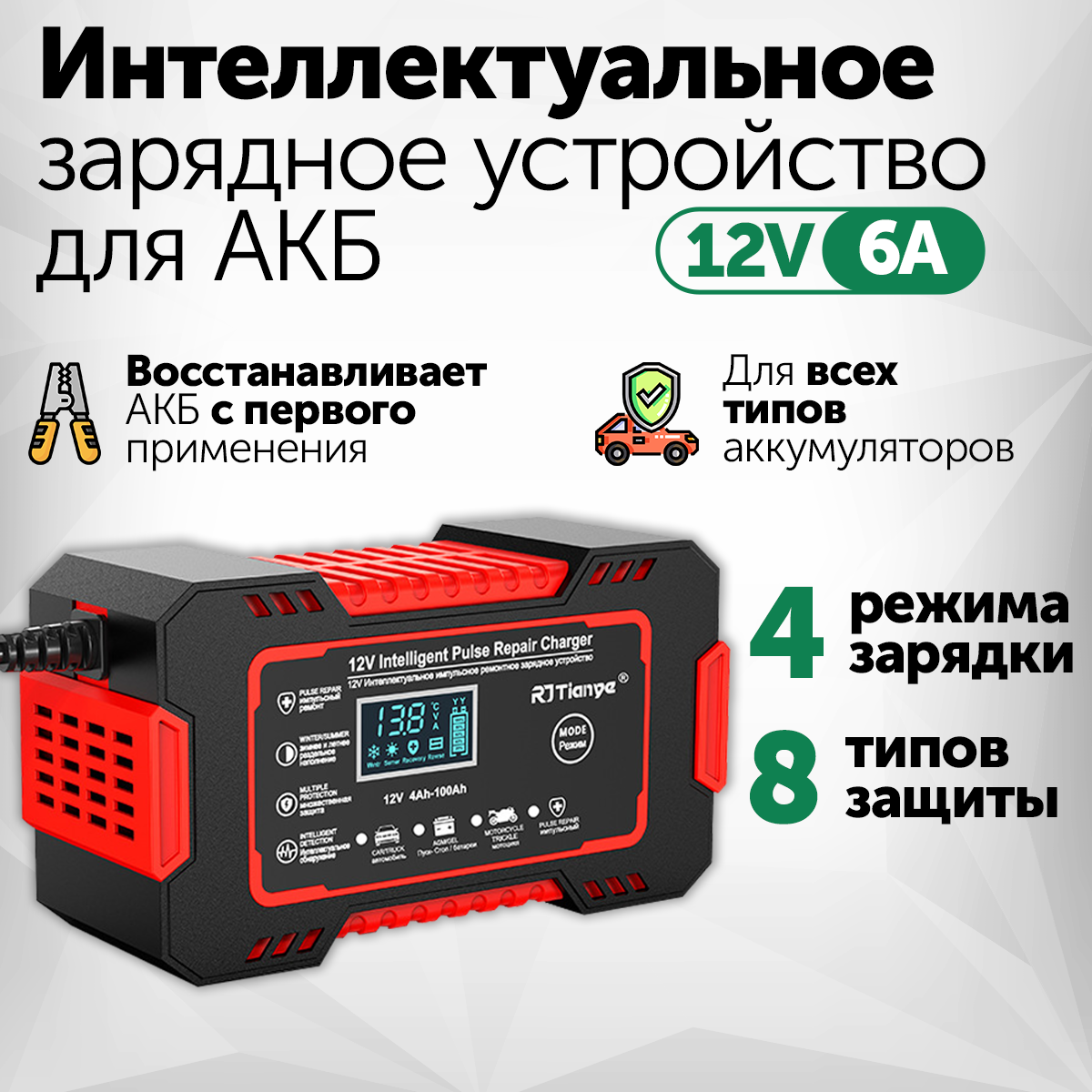 Зарядное устройство для АКБ автомобиля RJTianye 12В 6А универсальное