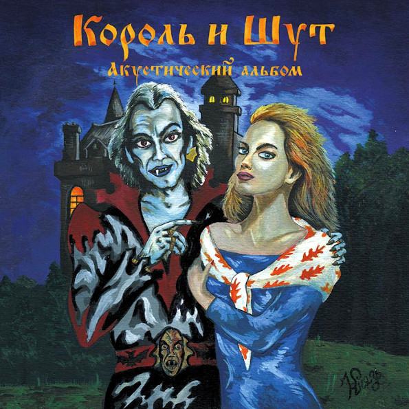 

Король И Шут / Акустический Альбом (LP+7" Vinyl Single)