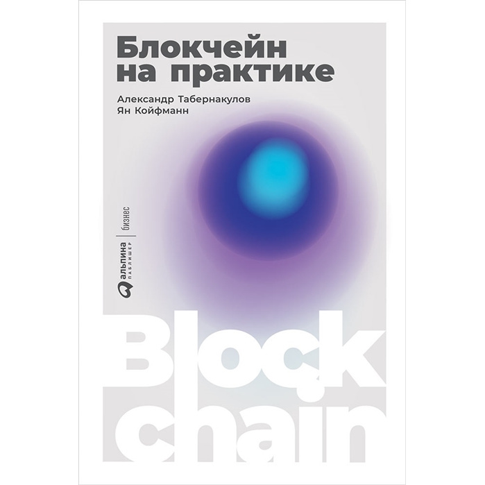 фото Книга блокчейн на практике альпина паблишер